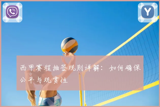 西甲赛程抽签规则详解：如何确保公平与观赏性