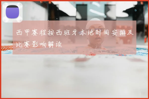 西甲赛程按西班牙本地时间安排及比赛影响解读