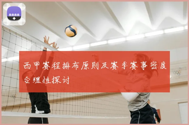 西甲赛程排布原则及赛季赛事密度合理性探讨