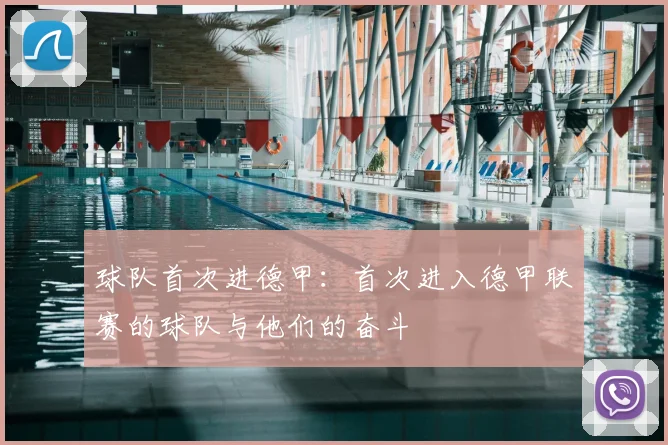 球队首次进德甲：首次进入德甲联赛的球队与他们的奋斗