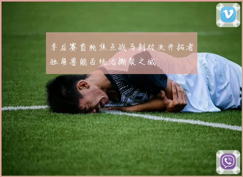 季后赛首轮焦点战马刺对决开拓者独角兽能否统治撕裂之城