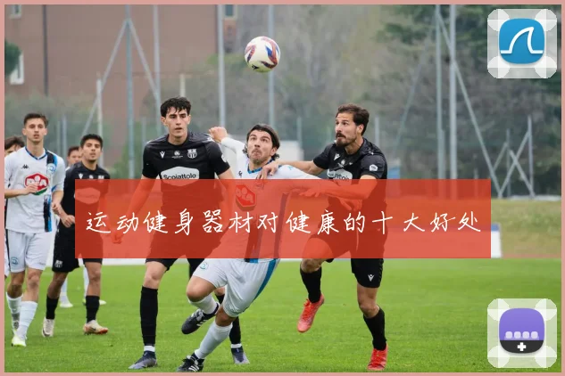 运动健身器材对健康的十大好处