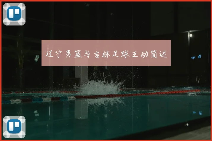 辽宁男篮与吉林足球互动简述