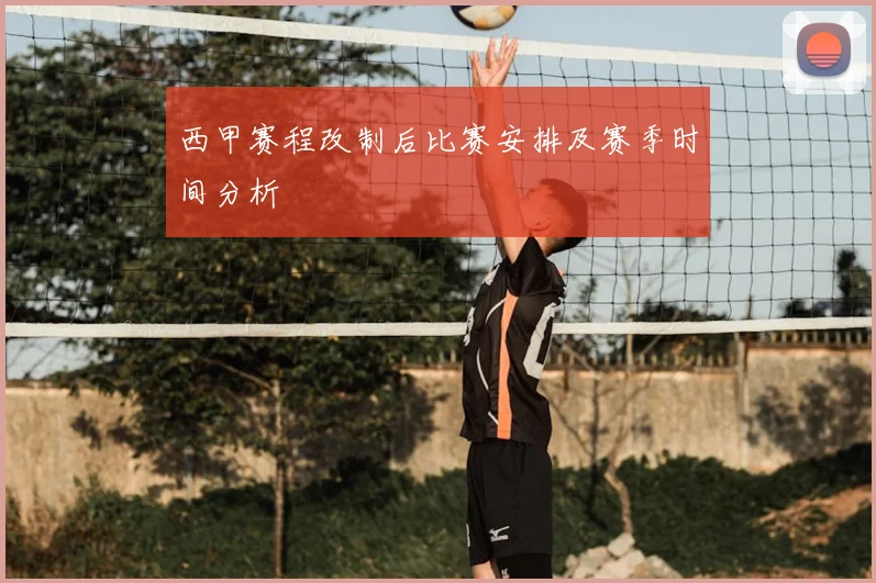 西甲赛程改制后比赛安排及赛季时间分析