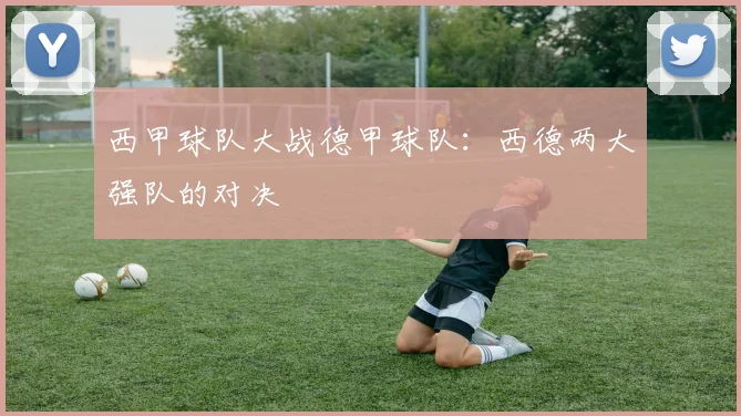 西甲球队大战德甲球队:西德两大强队的对决