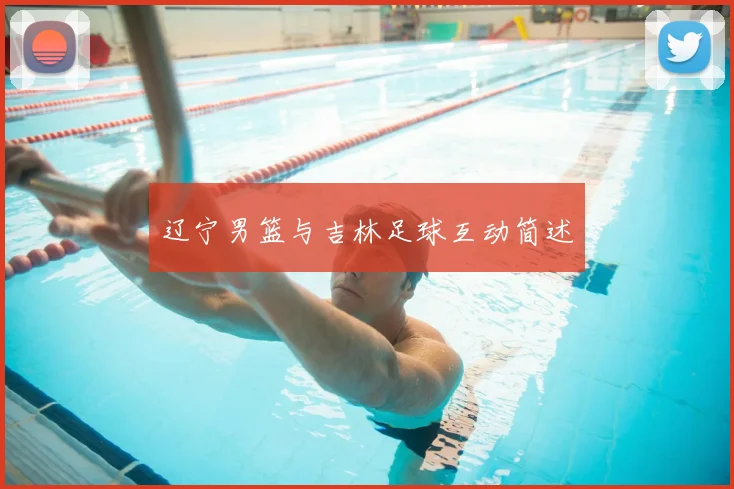 辽宁男篮与吉林足球互动简述