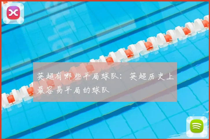 英超有哪些平局球队：英超历史上最容易平局的球队
